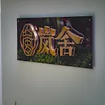 Yinshu Lunasvilla Courtyard Garden Resort Hotel