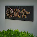 Yinshu Lunasvilla Courtyard Garden Resort Hotel